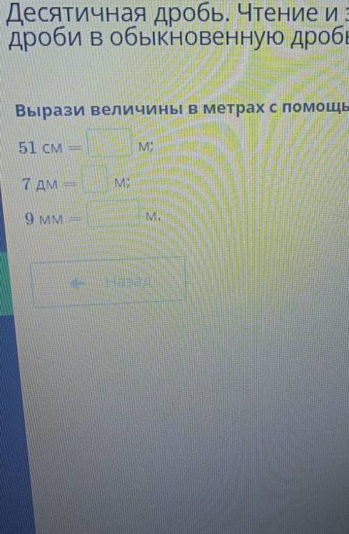 Десятичная дробь. Чтение и запись десятичных дробей. Пер дроби в обыкновенную дробь. Урок 2Вырази ве