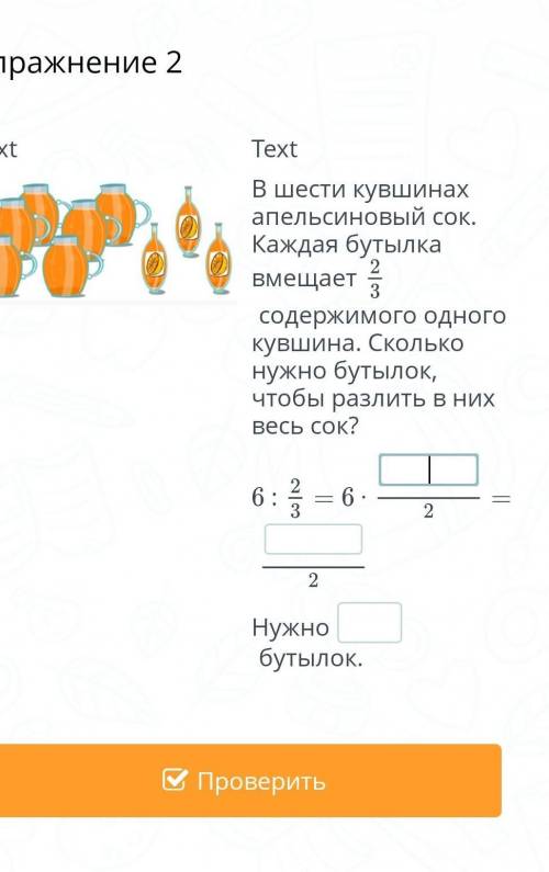 В шести кувшинах апельсиновый сок. Каждая бутылка вмещает содержимого одного кувшина. Сколько нужно