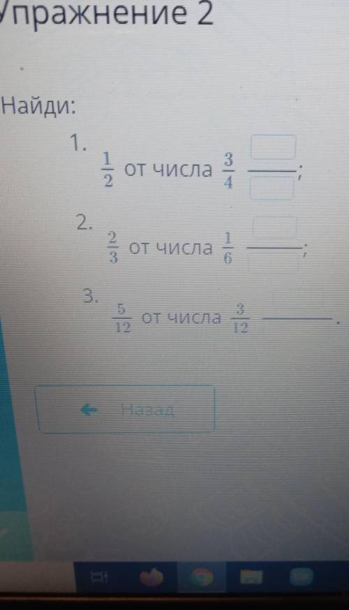 Найди 1/2 от числа 3/4, 2/3 от числа 1/6, 15/12 от числа