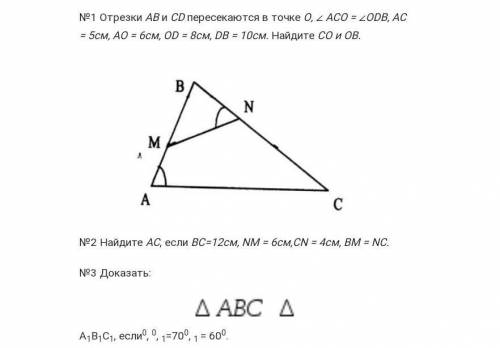 N°1 Отрезки АВ и СD пересекаются в точке О, ∠ АСО = ∠ODB, АС = 5см, АО = 6см, OD = 8см, DB = 10см. Н