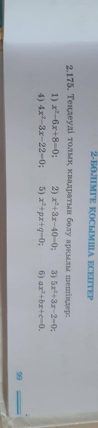 2.175. Теңдеуді толық квадратын бөлу арқылы шешіндер: 1) х2-6х+8=0; 2) х2+3x-40=0; 3) 5х2+3х-2=0;4)