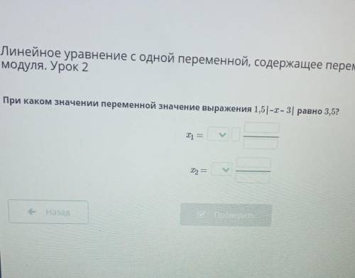 При каком значении переменной значение выражения 1,5|-x- 3| равно 3,5