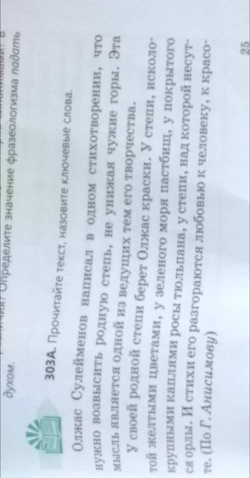 1.Выпишите ключевые слова. 2.Определите тему текста.3. Сформулируйте основную мысль текста.4.Выпишит