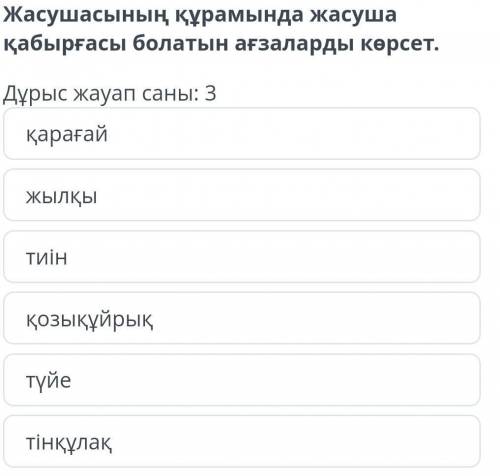 Жасушаның құрамында жасуша қабырғасы болатын ағзаларды көрсет беремін көмектесші​