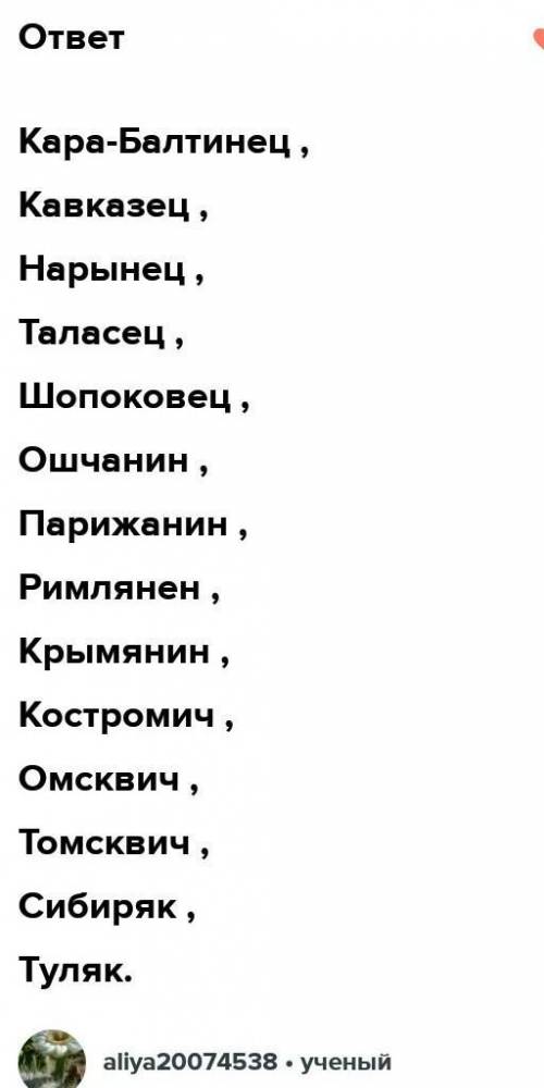 1) -ец-: Астрахань-астраханец, Алматы-алматинец,Балыкчы-балыкчинец,Кара-Балта-...,Кавказ-...,Нарын-.