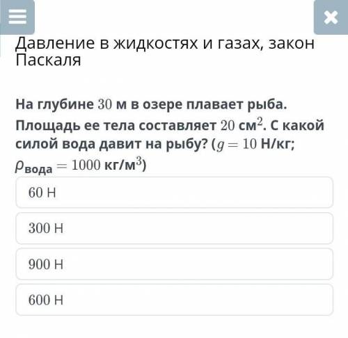 Давлегие в жидкостях и в газах закон Паскаля на глубине 30 м в озере плавает рыба. Площадь ее тела с