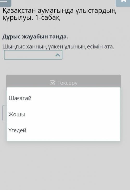 Қазақстан аумағында ұлыстардың құрылуы. 1-сабақ Дұрыс жауабын таңда.Шыңғыс ханның үлкен ұлының есімі