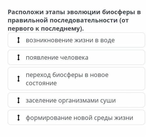 Расположи этапы эволюции биосферы в правильной последовательности (от первого к последнему).т возник