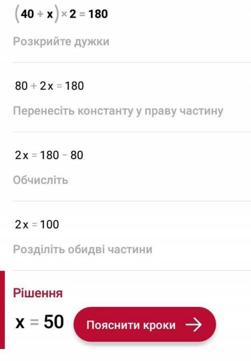 (40+X)*2=180 НУЖНО БЫСТРЕЕ​