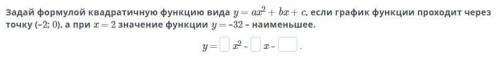 Задай формулой квадратичную функцию вида y = ax2 + bx + c, если график функции проходит через точку