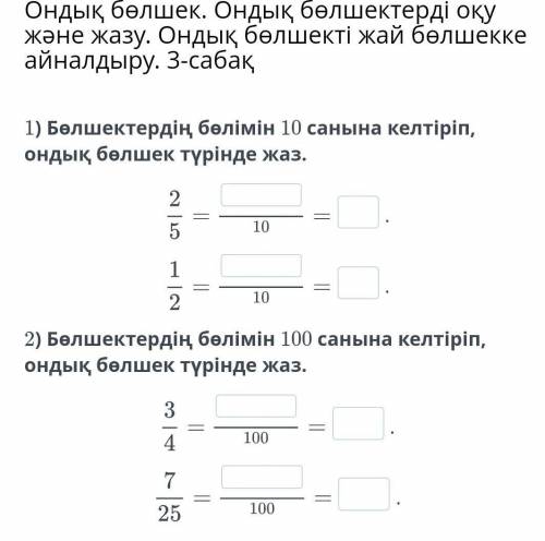 Ондық бөлшек. Ондық бөлшектерді оқу және жазу. Ондық бөлшекті жай бөлшекке айналдыру. 3-сабақ​