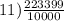 11) \frac{223399}{10000}