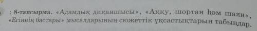 8-тапсырма. «Адамдық диқаншысы», «Аққу, шортан һәм шаян», «Егіннің бастары» мысалдарының сюжеттік ұқ
