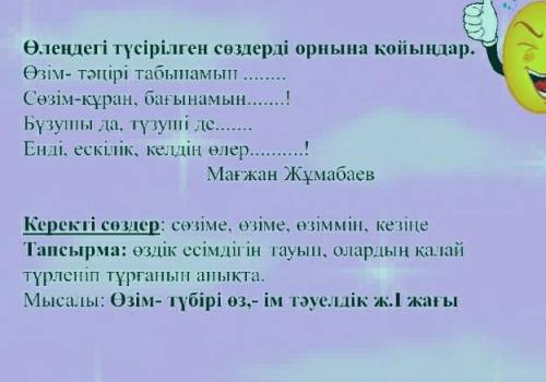 Көп нүктенің орнына төмендегі керекті сөздерді қойып,үлгіде берілгендей түбірі мен қосымшасын ажырат