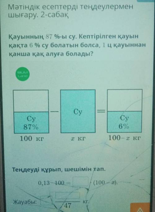 Мәтіндік есептерді теңдеулермен шығару. 2-сабақҚауынның 87 %-ы су. Кептірілген қауынқақта 6 % су бол