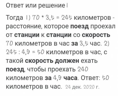 Поезд путь от одной станции до другой за 3,5 ч со скоростью 70 км/ч. С какой скоростью должен был бы