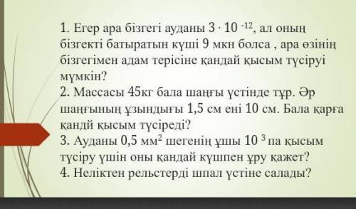 1. Егер ара бізгегі ауданы 3 - 10 -12, ал оның бізгекті батыратын күші 9 мкн болса, ара өзінің бізге