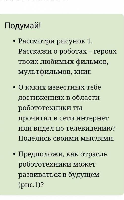 Достижения робототехники Подумай! . Рассмотри рисунок 1. Расскажи о роботах - героях твоих любимых ф