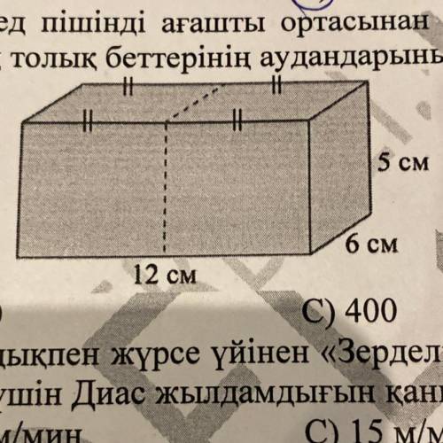 32. Тікбұрышты параллелепипед пішінді ағашты ортасынан үзік сызықтар арқылы қиғанда шығатын екі пара