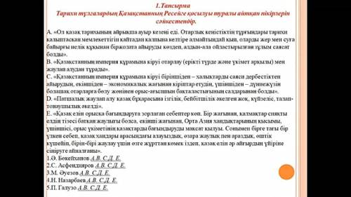 Тарихи тұлғалардың Қазақстанның Ресейге қосылу туралы айтқан пікірлерін сәйкестендір