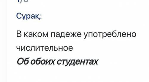 В каком падеже употреблено числительноеОб обоих студентах . ​