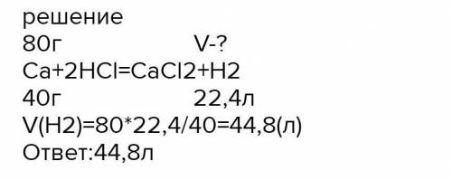 Какой объем водорода выделится при взаимодействии 80 грамм кальция с ортофосфатной кислотой.