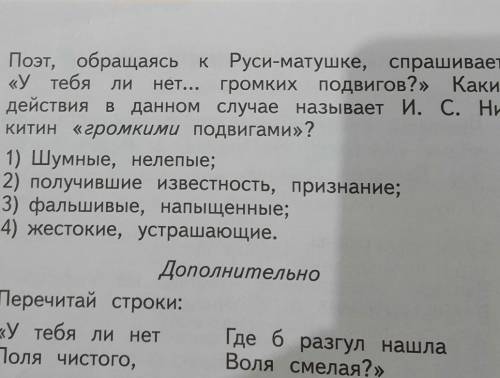 ЛИ нет...4. Поэт, обращаясь к Руси-матушке, спрашивает:«У тебягромких подвигов?» Какиедействия в дан