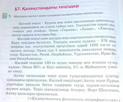 2. Оқылым мәтіні негізінде кестені толтырыңдар.Теңіздің атауы (көне, жаңа)Орналасқан жеріАуданы, ұзы