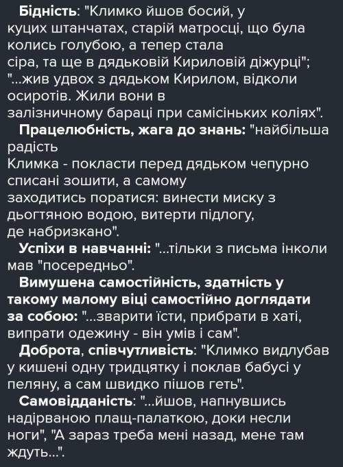 Написати характеристику Климка, виписати з твору 2-3 художні деталі.