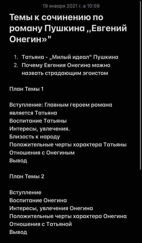 Нужно написать сочинение по литературе на любую из тем, либо про Татьяну или про Онегина. План на ка