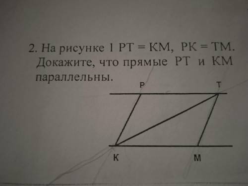 На рисунке 1 РТ=КМ, РК=ТМ. Докажите, что прямые РТ и КМ парллельны.