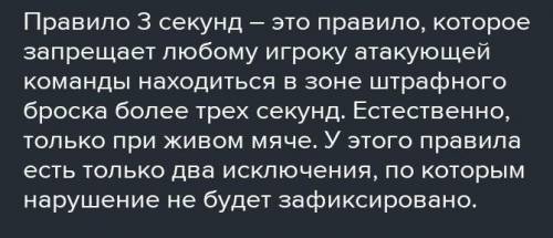 Что значит правило 3-х секунд в баскетболе?​