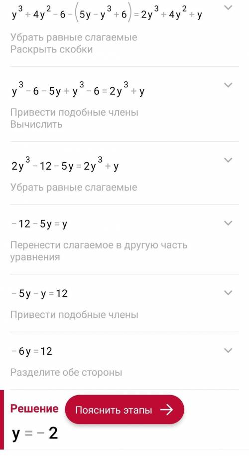 Решите уравнение очень надо до 20:00 (у^3+4у^2-6)-(5у-у^3+6)=2у^3+4у^2+у (^этот знак значит степен