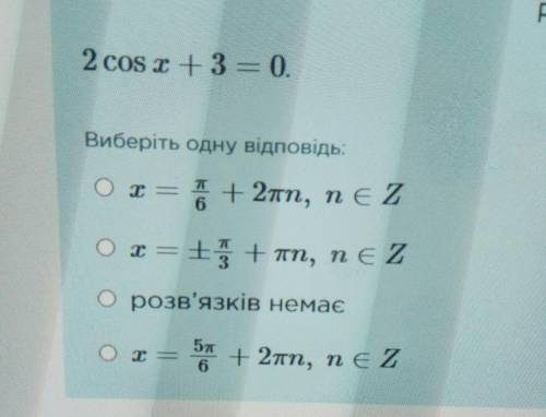 Решите уравнение: 2cosx+3=0. Варианты ответа на фото.