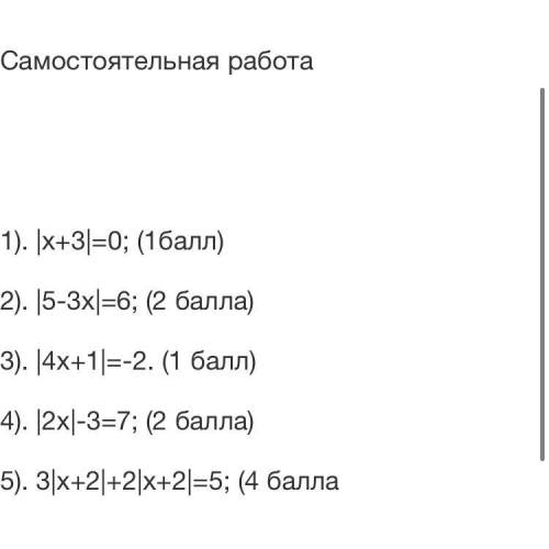 1). |х+3|=0; ( ) 2). |5-3х|=6; ( ) 3). |4х+1|=-2. ( ) 4). |2х|-3=7; ( ) 5). 3|х+2|+2|х+2|=5; ( нуж