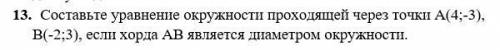 ОЧЕНЬ НУЖНА Составить уравнение окружности. Обязательно подробное решение, желательно на бумаге. За