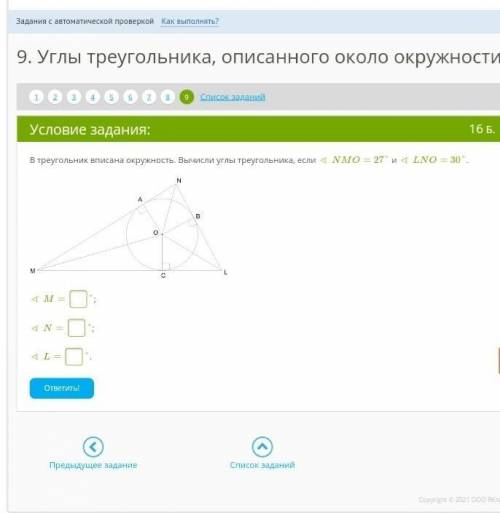 В треугольник вписана окружность. Вычисли углы треугольника, если ∢ NMO= 27° и ∢ LNO= 30°.   ￼ ∢ M= 