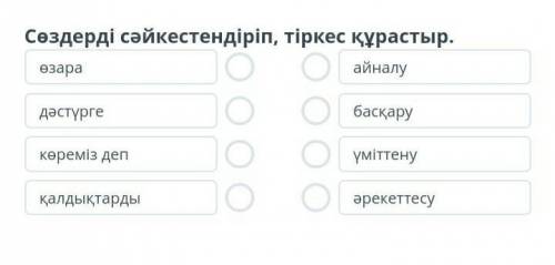 онлайн мектеп Сөздерді сәйкестендіріп , тіркес құрастыр . өзара айналу дәстүрге басқару көреміз деп