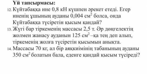 12)Игла кютабакка действует силой 0,8 кН. Если если площадь кончика иглы равна 0,004 см, то Каково д