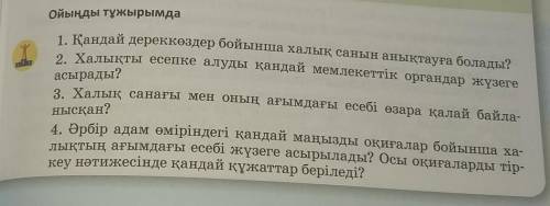 1. Қандай дереккөздер бойынша халық санын анықтауға болады? Ойыңды тұжырымдаасырады?2. Халықты есепк