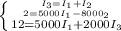 \left \{{{I_{3} = I_{1} + I_{2} } \atop {2 = 5000I_{1} - 8000_{2}}}\atop {12 = 5000I_{1} + 2000I_{3}}}\right.