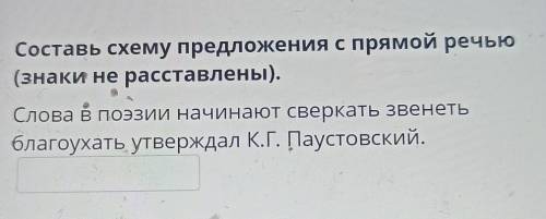 Составь схему предложения с прямой речью (знаки не расставлены).Слова в поэзии начинают сверкать зве