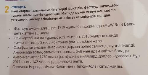 2 тапсырма Ғаламтордан алынған мәліметтерді кірістіріп, фастфуд тағамдарытуралы шағын мәтін құрап жа