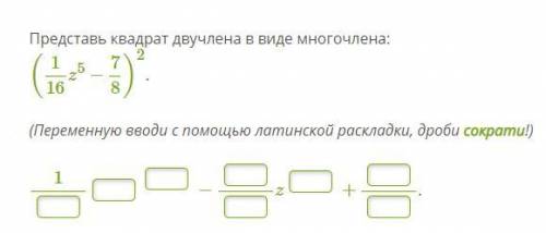 Представь квадрат двучлена в виде многочлена