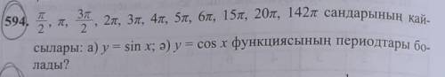 Сандарының қайсылары: а) у = sin x; ә) y = cos x функциясының периодтары болады?