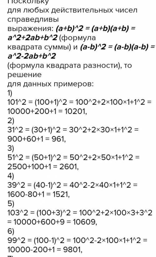 5.5. Используя формулу квадрата суммы или квадрата разности двух выражений, вычислите:1) 101² (100+1