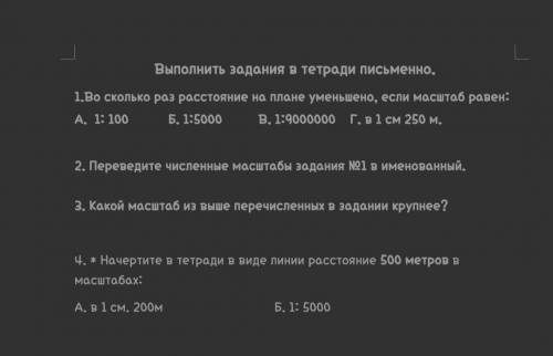 ГЕОГРАФИЯ тема :масштаб..Я просто пропустил и нечего не понимаю