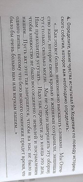 Определите какие чувства испытывал Ян ходкевич по поводу исторического события которое Вам необходим