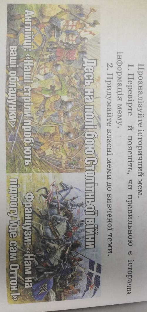 Перевірте Поясніть чи правильною є історична інформація мему​