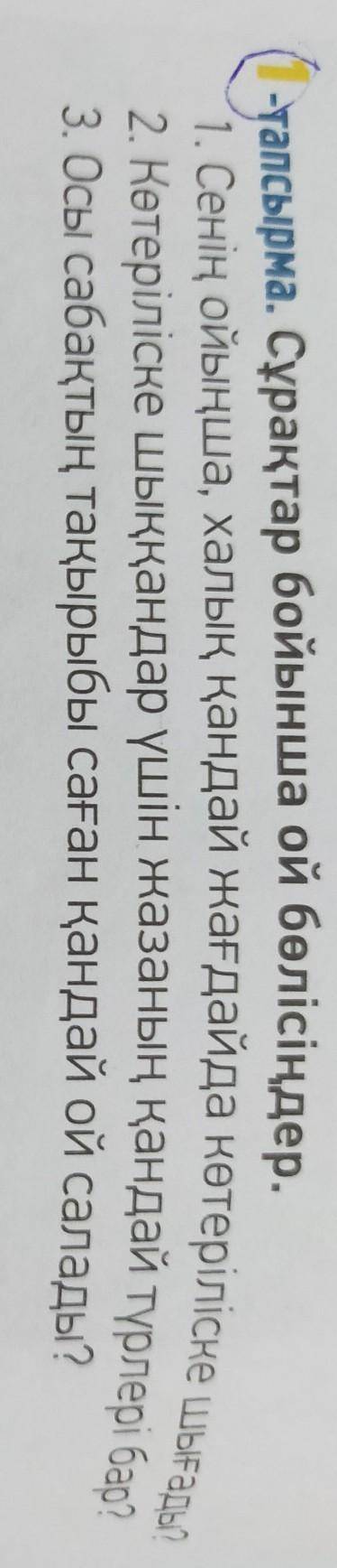 1-тапсырма. Сұрақтар бойынша ой бөлісіңдер.​